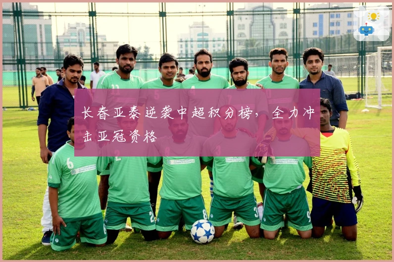 长春亚泰逆袭中超积分榜，全力冲击亚冠资格