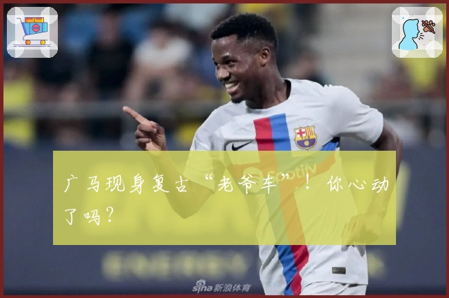 广马现身复古“老爷车”！你心动了吗？