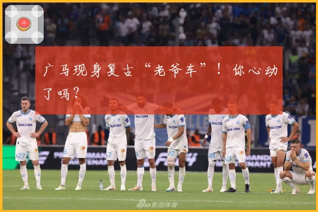 广马现身复古“老爷车”！你心动了吗？