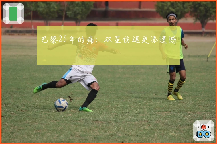 巴黎25年的痛：双星伤退更添遗憾