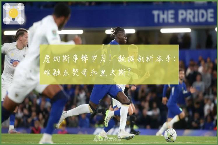 詹姆斯争锋岁月！数据剖析本季：难融东契奇和里夫斯？