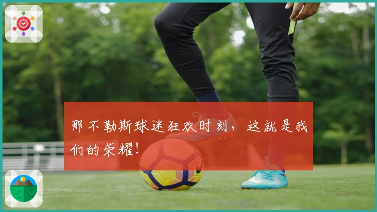 那不勒斯球迷狂欢时刻，这就是我们的荣耀！