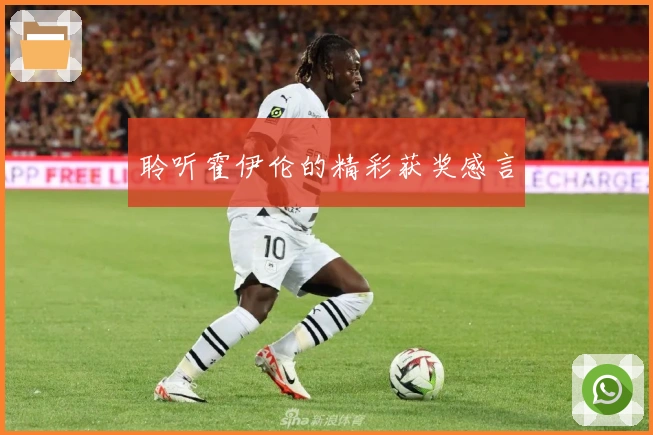 聆听霍伊伦的精彩获奖感言